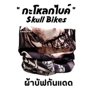 ผ้าบัฟรุ่น "กะโหลกไบค์"(Skull Bikes) ผ้าบัฟกันแดด ZZ ทหาร  ผ้าบัฟปิดจมูก ผ้าบัฟกันฝุ่น  ผ้าบัฟกันuv ผ้าโพกหัว  ผ้าbuff ผ้าบัฟราคาถูก ผ้าบัฟ