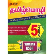 [2021] SUDAR Bahasa Tamil Kertas Modul Peperiksaan Tahun 5 KSSR (SJKT) -சுடரின் தமிழ்மொழி   ஆண்டு 5 