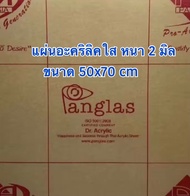 แผ่นอะคริลิคใส หนา 2 มิล ขนาด 50x70 cm