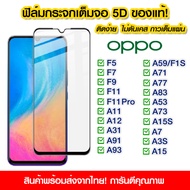 ฟิล์มกระจก Oppo แบบเต็มจอ 5D กาวเต็มแผ่น ฟิล์มกระจกเต็มจอ  ติดง่าย OPPO F5/F7/F9/F11/F11 Pro/A11/A11/A12/A31/A91/A93/A7/A3s/A5s/A1K/A5/A9(2020)/A37/A15S/A73/A98 5G/A58 4G/A98/A96/A76/A95/A79