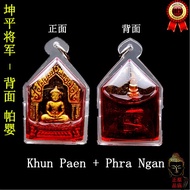 坤平将军 - 背面 帕婴  Khun Paen + Phra Ngan