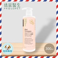 [PLH Craft] 嬌寵醫生 寵黴舒洗毛精【🐶犬用】300ml 無藥性 體味控制 不利黴菌生長 寵物洗毛精
