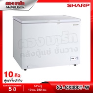 ตู้แช่แข็งฝาทึบ Sharp รุ่น SJ-CX300T-W ขนาด 10 Q ( รับประกันนาน 5 ปี )