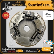 ผ้าคลัทช์ ผ้าครัช ผ้าครัช 3 ก้อน คลัชก้อน + จาน สำหรับ YAMAHA FRESH RAINBOW รหัสG23 / ฮอนด้า ยามาฮ่า