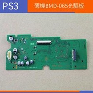 【電玩配件】PS3 BMD-065光驅主板維修配件薄機光驅板BMD-065 PS3薄機光驅板
