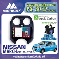 จอแอนดรอยตรงรุ่น NISSAN MARCH 2010-2016 APPLECARPLAY จอ android ติดรถยนต์ 2021 ANDROID PX30 CPU ARMV8 4 Core RAM2 ROM32 9 นิ้ว เครื่องเสียงรถยนต์ MICHIGA PX30