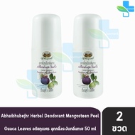 อภัยภูเบศร ลูกกลิ้ง ระงับกลิ้นกาย เปลือกมังคุด - ใบฝรั่ง 50 ml. [2 ขวด] 901