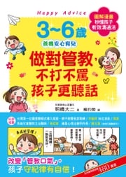 3~6歲做對管教，不打不罵孩子更聽話 明橋大二