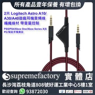 2米 Logitech Astro A10 / A30 / A40遊戲耳機音頻線 編織線材 帶音量控制 PS5/PS4/Xbox One/Xbox Series S/X/PC/智能手機兼容 - 黑/紅
