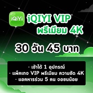 iQIYI VIP พรีเมียม (4k) | อ้ายฉีอี้ 30 วัน