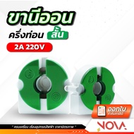 ขั้วรับหลอดนีออน ขาหัวท้าย ขานีออน T8 แบบเยอรมัน *ครึ่งท่อน* สีเขียว รุ่น F-108 (สั้น) / อัน