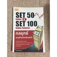 SET 50 Index & 100 Futures Strategy For Pre-Marketing (A29)