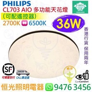 PHILIPS 飛利浦 CL703 AIO 多功能 36W 天花燈 吸頂燈（可配遙控器）實店經營 香港行貨 保用兩年