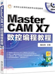 Mastercam X7數控編程教程（簡體書）