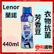 衣物抗菌芳香豆 運動衣物抗臭 440ml (4987176314284)#lenor 蘭諾 長效12週究極抗臭 全面清新 72小時抗菌+清新 0添加柔軟精 0添加漂白劑
