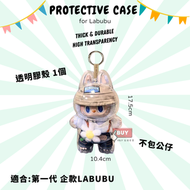 HOTBUY - 全新 第一代 Labubu case labubu l保護殼 拉布布保護套 泡泡瑪特
