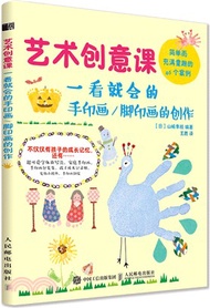 藝術創意課：一看就會的手印畫/腳印畫的創作（簡體書）