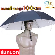 จัดส่งไว COD SANMAO ร่ม การเปิด100cm หมวกกันฝน หมวกร่ม ร่มหมวก ร่มมินิมอล กันฝนตกปลาร่ม ร่มหมวกตกปลา ร่มตกปลา ร่มกันแดด ร่มกันโทรศัพท์ ร่มพับได้