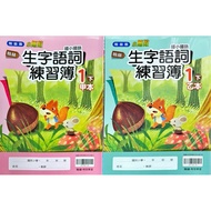 Hanlin Publishing 114 (Part Ii) Elementary School Mandarin New Word Exercise Book (Set A And B) 1. 2