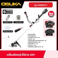 OSUKA SET พร้อมใช้ A เครื่องตัดหญ้าไร้สาย 20V OCBC511 + ก้อนแบต 20v 5.0Ah พร้อมใช้งาน เครื่องตัดหญ้า