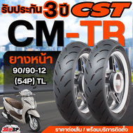 ยางรถมอเตอร์ไซค์ CST CM-TR ขอบ 10 12 13 14 // รับประกัน 3 ปี !!320SP