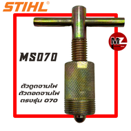 STIHL MS070 ตัวดูดจานไฟ 070 ตัวถอดจานไฟ 070 ( ดูดจานไฟ / ถอดจานไฟ / จานไฟ 070 / ขันจานไฟ / ที่ถอดจานไฟ ) สติล เลื่อยใหญ่ 070