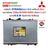 หม้อน้ำ MITSUBISHI STRADA(สตราด้า) เครื่อง2.5cc หนาพิเศษ 32มิล ปี1995-2005 เกียรกระปุก (งานO.E.M ประ