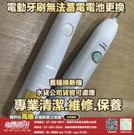 奇機通訊【飛利浦】電動牙刷 無法蓄電 更換電池 清潔保養 維修 保養 清潔