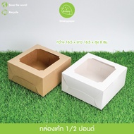 Greeny 1/2 Pound Regular Cake Box Not Printed (20 Pieces/Pack) Size: Width 16.5 x Length 16.5 x Heig