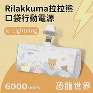 【正版授權】Rilakkuma拉拉熊 6000series Lightning 口袋PD快充 隨身行動電源 恐龍世界-白
