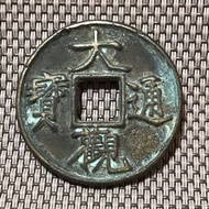 大觀通寶背七星 #1395