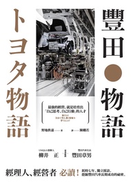 豐田物語：最強的經營:就是培育出「自己思考、自己行動」的人才: トヨタ物語 (強さとは「自分で考え、動く現場」を育てることだ) -  Ebook 野地秩嘉, 陳嫻若