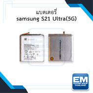 แบตเตอรี่ Samsung S21 Ultra (5G) / EB-BG998ABY แบตซัมซุง แบตมือถือ แบตโทรศัพท์ แบตเตอรี่โทรศัพท์ สิน