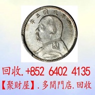 全港大量要 銀元 大洋： 民國五年袁世凱像壹角銀幣，袁大頭