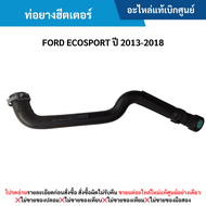 FD ท่อยางฮีตเตอร์ FORD ECOSPORT ปี 2013-2018 อะไหล่แท้
