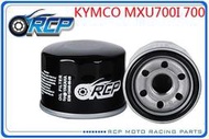 RCP 147 機 油芯 機 油心 KYMCO MXU700I 700 2013 台製品