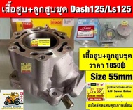 เสื้อสูบ+ฝาสูบชุดลูกสูบ+ เเหวน สบัก คลิ้ปล้อค( ราคาครบชุดลูกสูบ size 55m) Dash/LS125  มีหลายรายการให