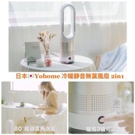 日本🇯🇵Yohome 冷暖靜音無葉風扇 2in1