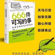 馬來現貨《666件可写的事》 创意无限的写作游戏书 李成豪○着 想写|敢写|会写|爱写 666个创意无限的写作练习 从零基础到好文笔