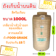 ถังเก็บน้ำ 1000ลิตร สีครีม สีเทา รับประกัน 15ปี  Power Line by SAFE เม็ดพลาสติก SGG ป้องกัน UV8