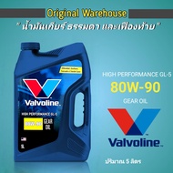 VALVOLINE HP GEAR OIL GL-5 (วาโวลีน เอชพี เกียร์ออยล์ จีแอล-5) 80W-90 หรือ 85W-140 ปริมาณ 5 ลิตร