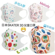 日本SKATER 3D兒童口罩(4-12歲) 20個