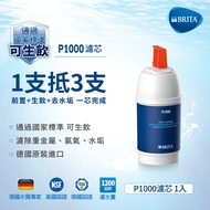 德國Brita On Line廚下型濾水器濾芯(硬水軟化型) P1000硬水軟化型濾芯