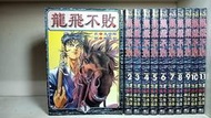 嘯嘯羊二手書-東立-龍飛不敗1-23集完-文情厚(有書側照)-ST-GD2-RM01