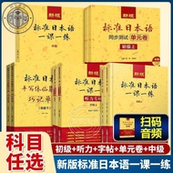 正版 新版标准日本语一课一练 听力专项 初级上 标准日本语一