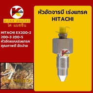 หัวอัดจารบี เร่งแทรค ฮิตาชิ HITACHI EX200-2/200-3/200-5 หัวอัดเร่งแทรค หัวอัดจาระบีแทรค ตีนตะขาบ KMอะไหล่รถขุด Excavator Parts