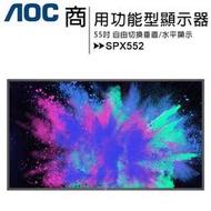 AOC 55吋功能型商用顯示器SPX552◆送AOC 24吋顯示器