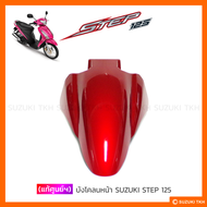 [แท้ศูนย์ฯ] บังโคลนหน้า SUZUKI STEP 125