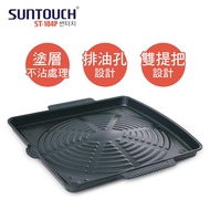 韓國SUNTOUCH韓式方形燒烤盤 ST-104P_廠商直送