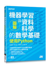 圖解機器學習與資料科學的數學基礎｜使用Python (新品)